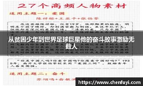 从贫困少年到世界足球巨星他的奋斗故事激励无数人