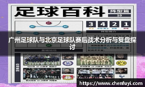 广州足球队与北京足球队赛后战术分析与复盘探讨
