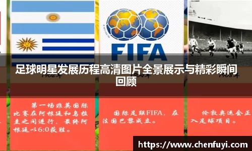 足球明星发展历程高清图片全景展示与精彩瞬间回顾