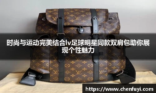 时尚与运动完美结合lv足球明星同款双肩包助你展现个性魅力