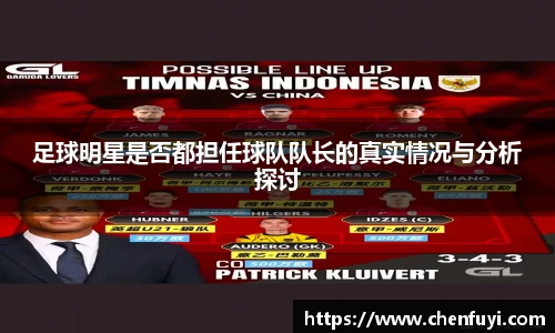 足球明星是否都担任球队队长的真实情况与分析探讨