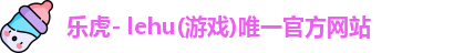 lehu乐虎